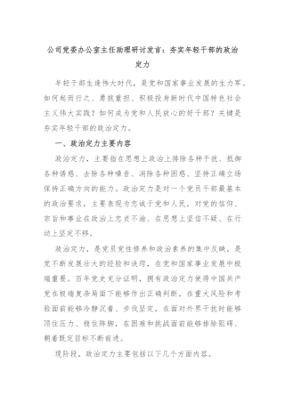 公司党委办公室主任助理研讨发言：夯实年轻干部的政治定力