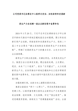 公司党委书记在理论中心组研讨发言：加快培育和发展新质生产力在创建一流企业新征程中奋勇争先