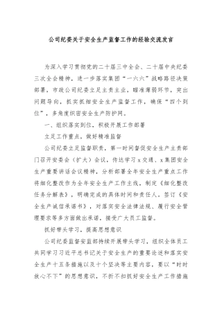 公司纪委关于安全生产监督工作的经验交流发言