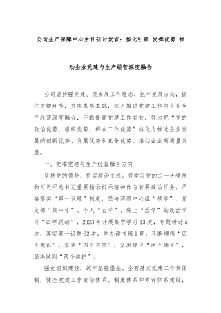 公司生产保障中心主任研讨发言：强化引领 发挥优势 推动企业党建与生产经营深度融合