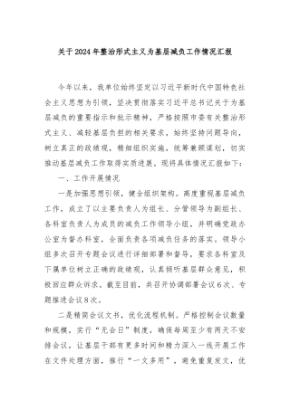 关于2024年整治形式主义为基层减负工作情况汇报