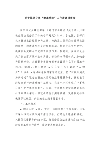 关于垃圾分类“加减乘除”工作法调研报告