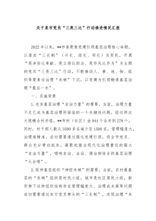 关于某市党员“三亮三比”行动推进情况汇报