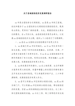 关于县域枢纽经济发展调研报告