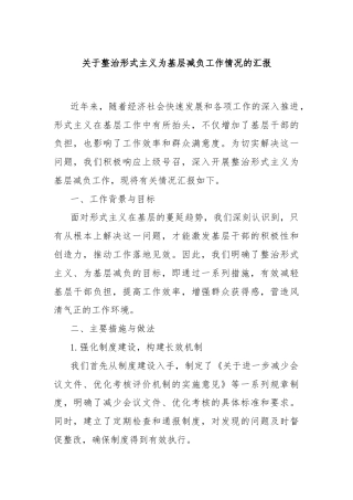 关于整治形式主义为基层减负工作情况的汇报