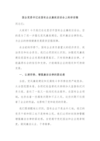 国企党委书记在国有企业廉政谈话会上的讲话稿