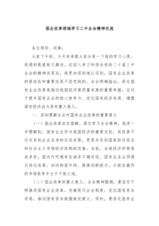 国企改革领域学习三中全会精神交流