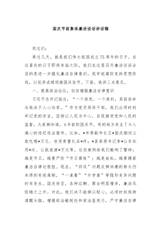 国庆节前集体廉洁谈话讲话稿