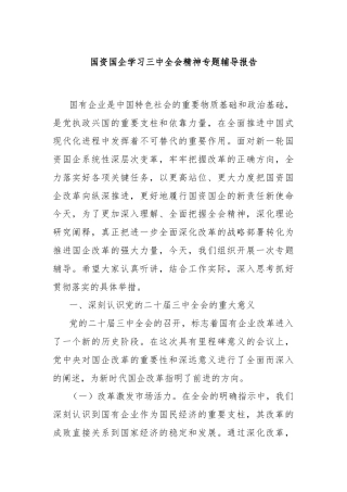 国资国企学习三中全会精神专题辅导报告