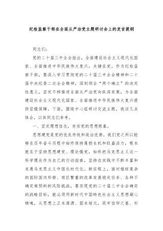 纪检监察干部在全面从严治党主题研讨会上的发言提纲