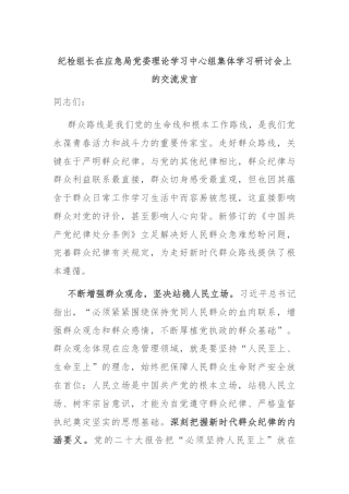 纪检组长在应急局党委理论学习中心组集体学习研讨会上的交流发言