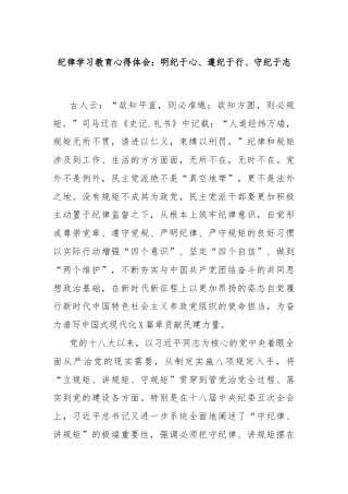 纪律学习教育心得体会：明纪于心、遵纪于行、守纪于志