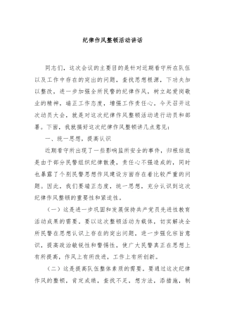 纪律作风整顿活动讲话