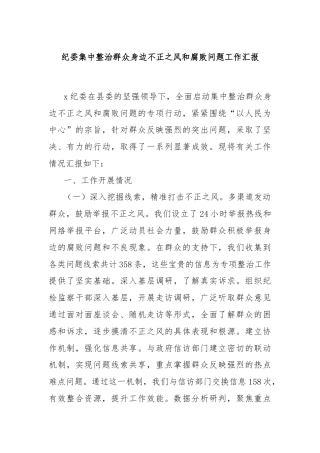 纪委集中整治群众身边不正之风和腐败问题工作汇报
