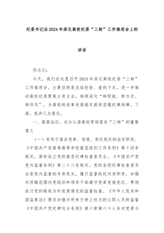 纪委书记在2024年深化高校纪委“三转”工作推进会上的讲话