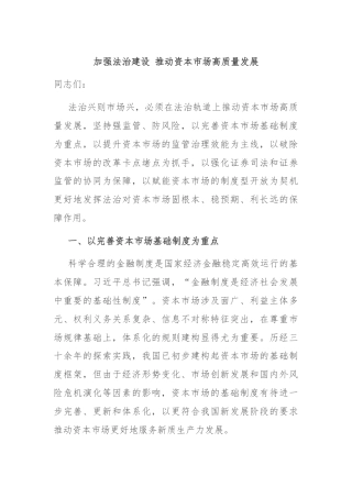 加强法治建设 推动资本市场高质量发展