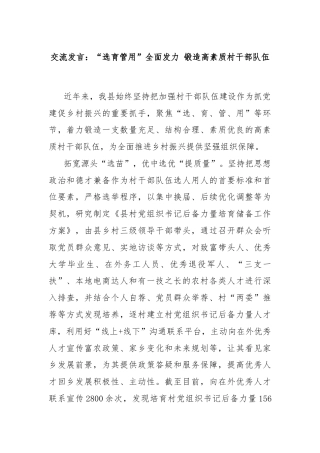 交流发言：“选育管用”全面发力 锻造高素质村干部队伍
