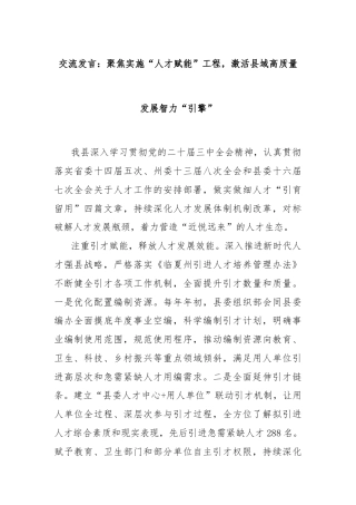 交流发言：聚焦实施“人才赋能”工程，激活县域高质量发展智力“引擎”