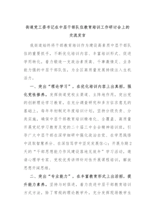 街道党工委书记在中层干部队伍教育培训工作研讨会上的交流发言