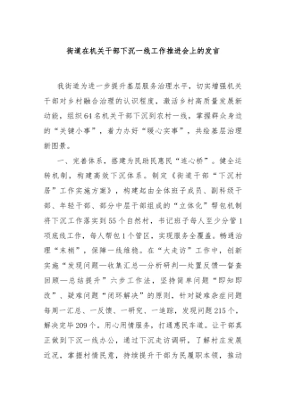 街道在机关干部下沉一线工作推进会上的发言
