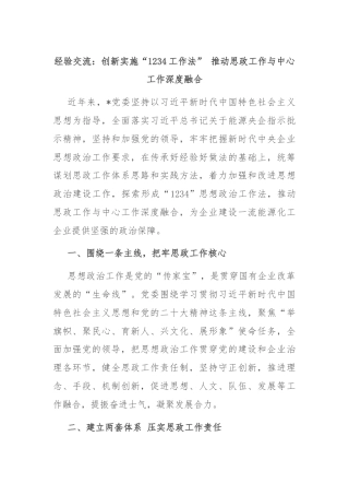 经验交流：创新实施“1234工作法” 推动思政工作与中心工作深度融合