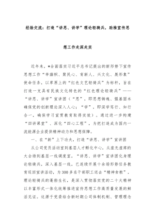 经验交流：打造“讲思、讲学”理论轻骑兵，助推宣传思想工作走深走实
