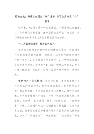 经验交流：高擎红色国企“新”旗帜 书写公用为民“心”篇章