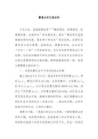 警情分析汇报材料