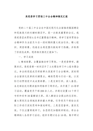 局党委学习贯彻三中全会精神情况汇报