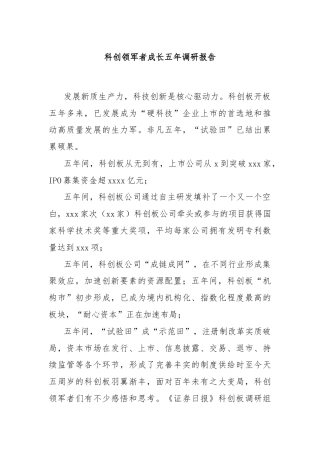 科创领军者成长五年调研报告