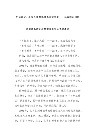 牢记宗旨、服务人民的电力先行官代表——记国网四川电力成都高新连心桥党员服务队先进事迹