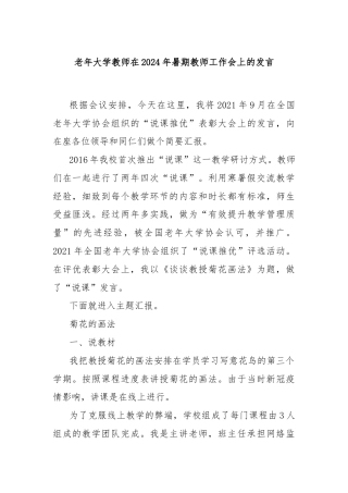 老年大学教师在2024年暑期教师工作会上的发言
