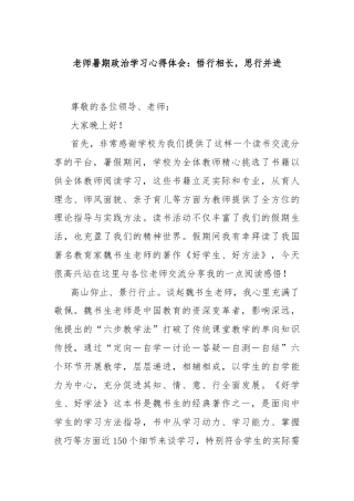 老师暑期政治学习心得体会：悟行相长，思行并进