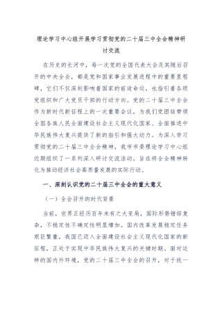 理论学习中心组开展学习贯彻党的二十届三中全会精神研讨交流