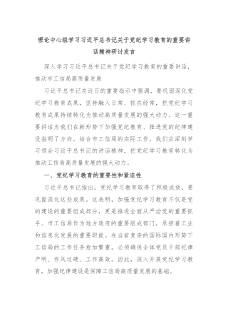 理论中心组学习习近平总书记关于党纪学习教育的重要讲话精神研讨发言