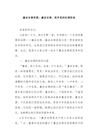 廉洁自律党课：廉洁自律，筑牢党的纪律防线