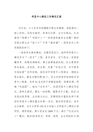 邻里中心建设工作情况汇报