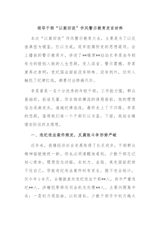 领导干部“以案四说”作风警示教育发言材料