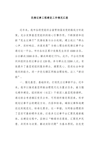 民情议事工程建设工作情况汇报
