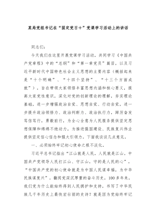 某局党组书记在“固定党日＋”党课学习活动上的讲话