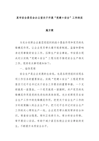 某市安全委员会办公室关于开展“党建＋安全”工作的实施方案