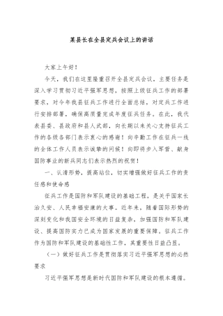 某县长在全县定兵会议上的讲话