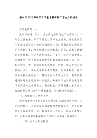 某中学2024年秋季开学教学教研组工作会上的讲话