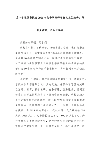 某中学党委书记在2024年秋季学期开学典礼上的致辞：昂首见前路，低头自耕耘