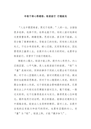 年轻干部心得感悟：轻装前行 行稳致远