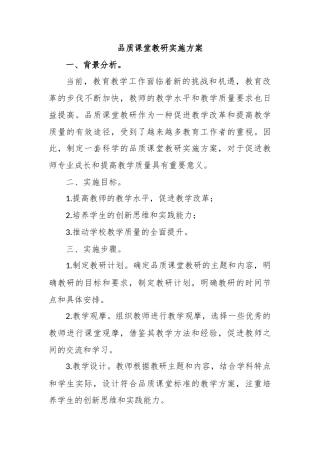 品质课堂教研实施方案