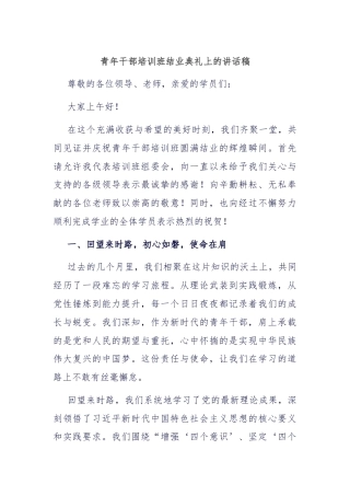 青年干部培训班结业典礼上的讲话稿