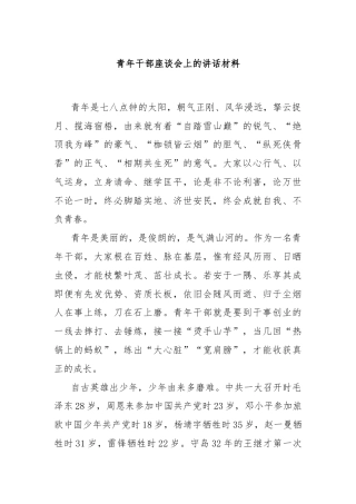 青年干部座谈会上的讲话材料