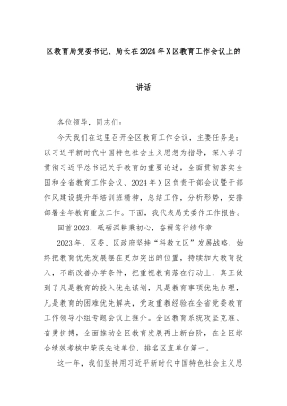 区教育局党委书记、局长在2024年X区教育工作会议上的讲话