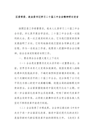 区委常委、政法委书记学习二十届三中全会精神研讨发言